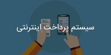 پرداخت اینترنتی